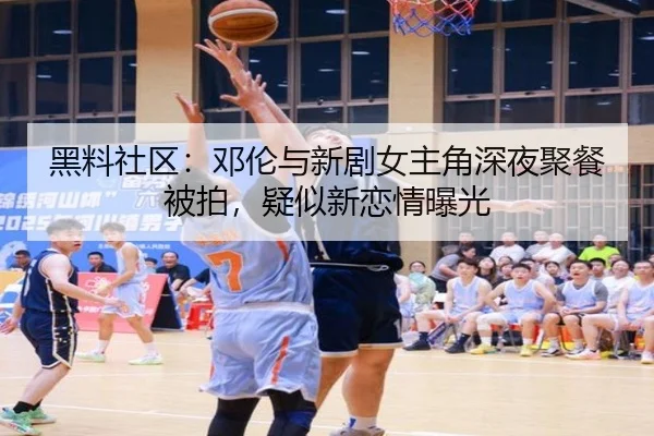 黑料社区：邓伦与新剧女主角深夜聚餐被拍，疑似新恋情曝光